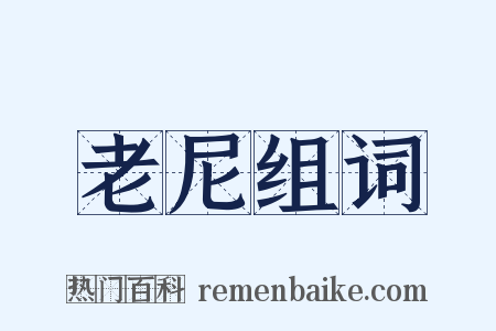 老尼组词是什么意思的图片